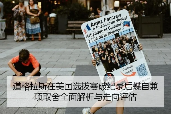 道格拉斯在美国选拔赛破纪录后蝶自兼项取舍全面解析与走向评估