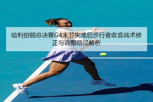 ha-li-bo-dun-zong-jue-sai-mo-jie-shi-zhun-hou-bu-xing-zhe-shou-guan-zhan-shu-xiu-zheng-yu-tiao-zheng-lu-jing-jie-xi-2-825.jpg