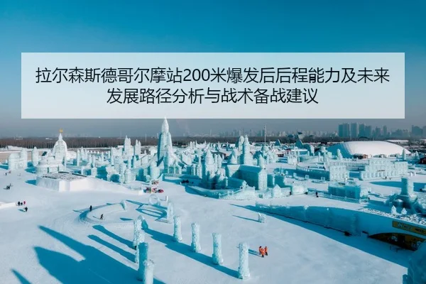 la-er-sen-si-de-ge-er-mo-zhan-mi-bao-fa-hou-hou-cheng-neng-li-ji-wei-lai-fa-zhan-lu-jing-fen-xi-yu-zhan-shu-bei-zhan-2-884.jpg