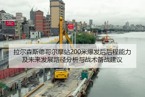 拉尔森斯德哥尔摩站200米爆发后后程能力及未来发展路径分析与战术备战建议
