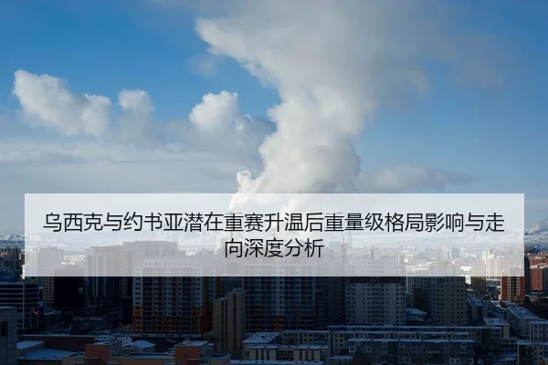 乌西克与约书亚潜在重赛升温后重量级格局影响与走向深度分析