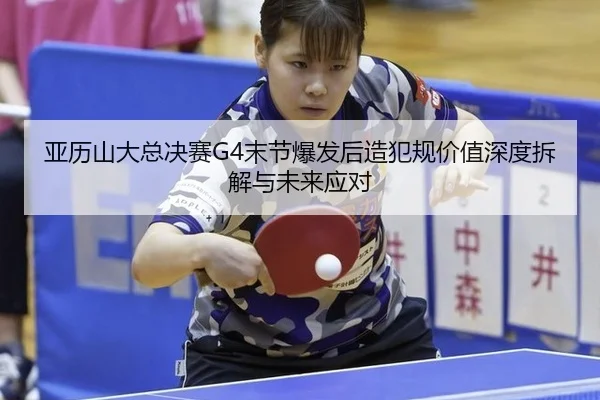 ya-li-shan-da-zong-jue-sai-mo-jie-bao-fa-hou-zao-fan-gui-jia-zhi-shen-du-chai-jie-yu-wei-lai-ying-dui-2-359.jpg