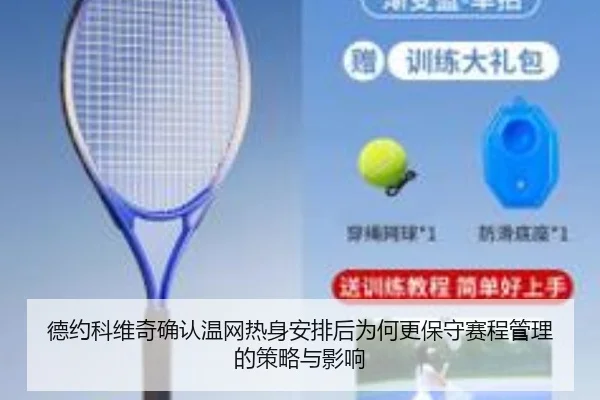 de-yue-ke-wei-qi-que-ren-wen-wang-re-shen-an-pai-hou-wei-he-geng-bao-shou-sai-cheng-guan-li-de-ce-lve-yu-ying-xiang-2-374.jpg