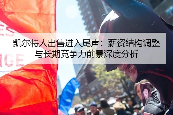 凯尔特人出售进入尾声：薪资结构调整与长期竞争力前景深度分析