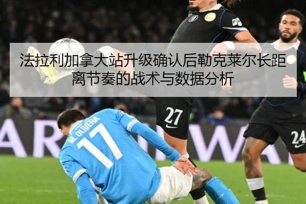 fa-la-li-jia-na-da-zhan-sheng-ji-que-ren-hou-lei-ke-lai-er-zhang-ju-li-jie-zou-de-zhan-shu-yu-shu-ju-fen-xi-2-537.jpg