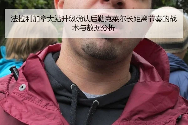 法拉利加拿大站升级确认后勒克莱尔长距离节奏的战术与数据分析