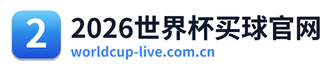 2026世界杯买球官网
